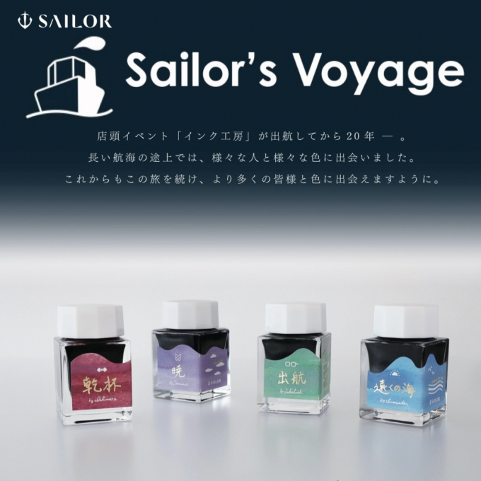 セーラー　オリジナル限定インク発売