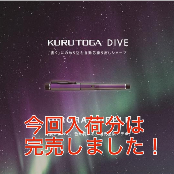 【完売のお知らせ】三菱鉛筆『クルトガダイブ』