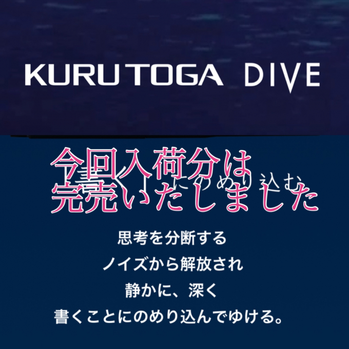 三菱鉛筆『クルトガダイブ』シャープペン完売のお知らせ♪