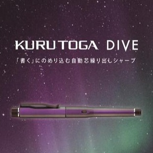 三菱鉛筆『クルトガダイブ』再入荷のお知らせ