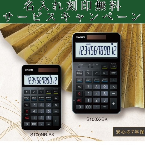 【カシオ電卓】名入れ刻印無料サービスキャンペーンのお知らせ