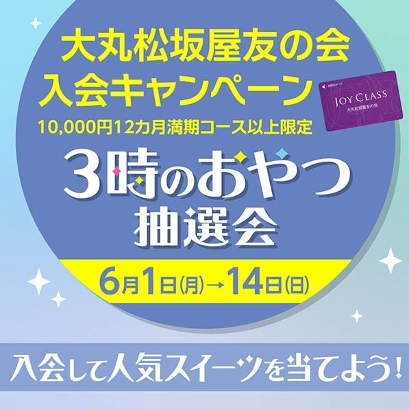 ☆ハズレなし☆🍪3時のおやつ抽選会🍘