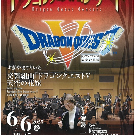 【販売中】ドラゴンクエストコンサート