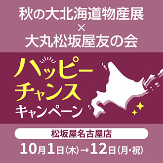 ＜秋の北海道物産展×友の会＞❣️ハッピーチャンスキャンペーン❣️