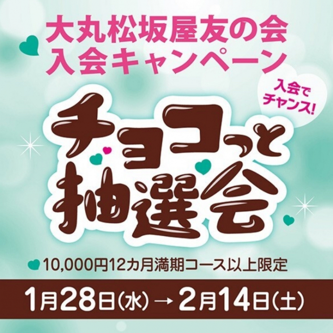 💘＜ハズレなし！！＞チョコっと抽選会💘