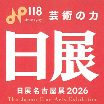 【販売中】日展名古屋展2026