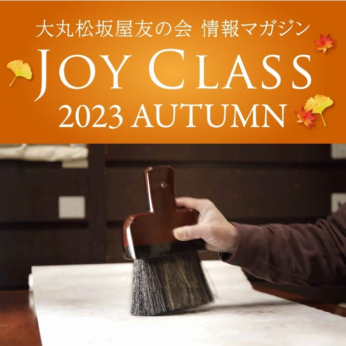 【情報マガジン　JOY　CLASS】2023年秋号　公開中！