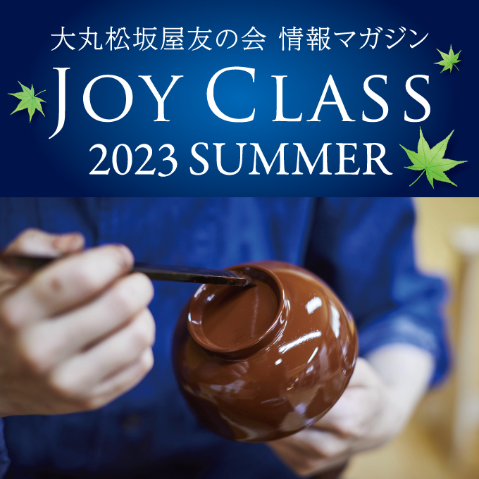 【情報マガジン　JOY　CLASS】2023年夏号　公開中！