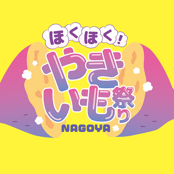 【販売中】ほくほく！やきいも祭りNAGOYA