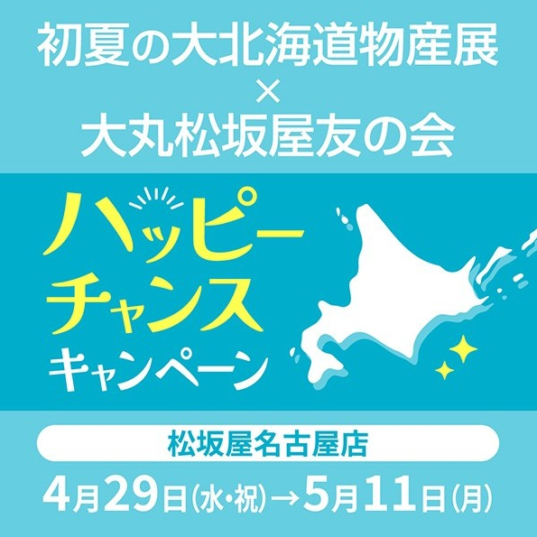 ＜大北海道物産展×友の会＞✨ハッピーチャンスキャンペーン✨