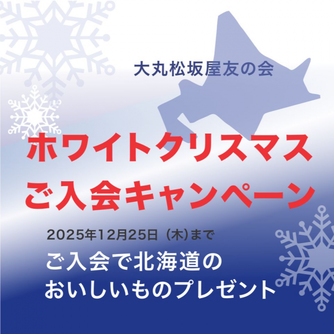 ＜友の会＞🎄ホワイトクリスマスキャンペーン🎄