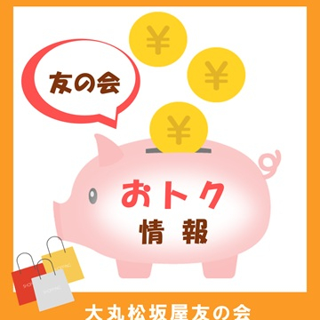 友の会✨<おトク情報>✨