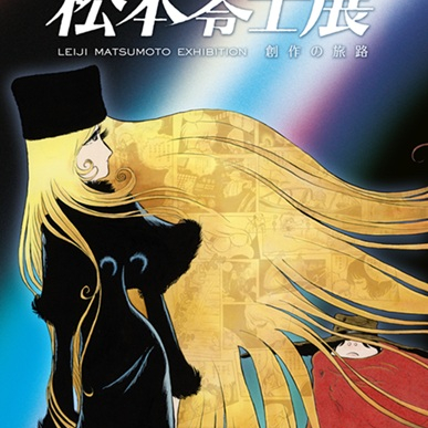 【販売中】『銀河鉄道999』50周年プロジェクト松本零士展　創作の旅路