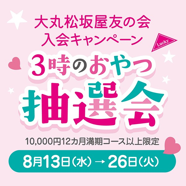 🍰🍬＜ハズレなし！＞3時のおやつ抽選会🍩🍪