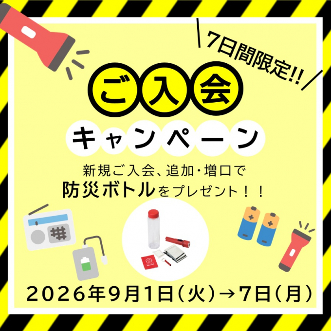 ＼ 7日間限定／🔦入会キャンペーン🔦