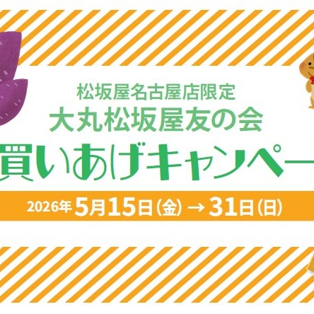＜友の会＞🎶お買い上げキャンペーン🎶