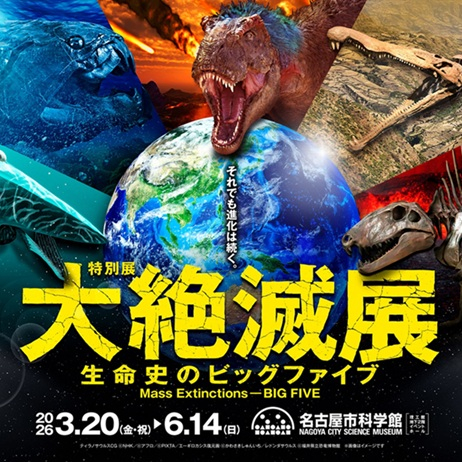 【販売中】特別展「大絶滅展ー生命史のビッグファイブー」