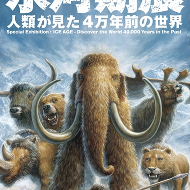 【販売中】氷河期展 ～人類が見た4万年前の世界～