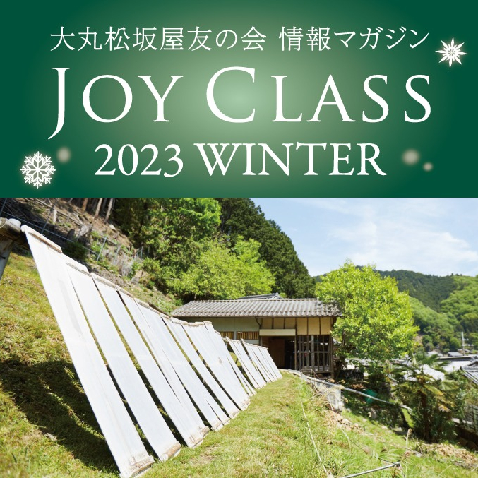 【情報マガジン　JOY　CLASS】２０２３年冬号　公開中！