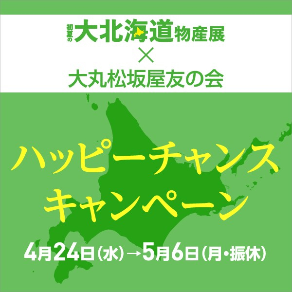 初夏の大北海道物産展×友の会「ハッピーチャンスキャンペーン」