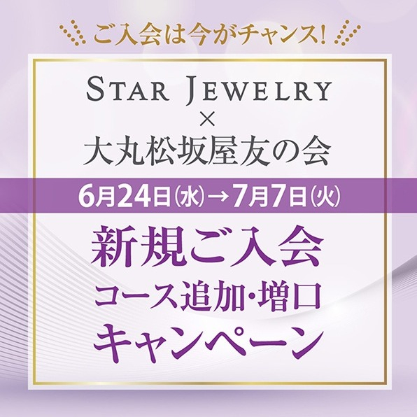 💍＜STAR JEWELRY × 友の会＞ご入会キャンペーン💍