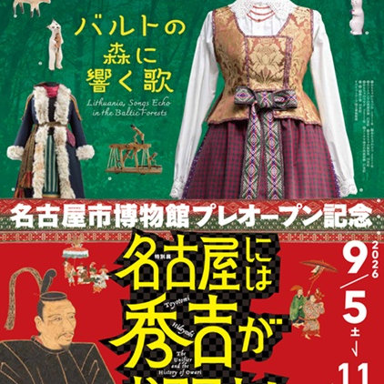 【販売中】リトアニアーバルトの森に響く歌ー／名古屋には秀吉がおるでよ！ー秀吉と尾張の歴史ー