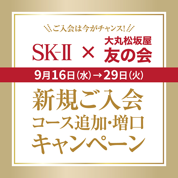✨＜SK-Ⅱ×友の会＞ご入会キャンペーン✨