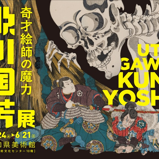 【販売中】歌川国芳展ー奇才絵師の魔力