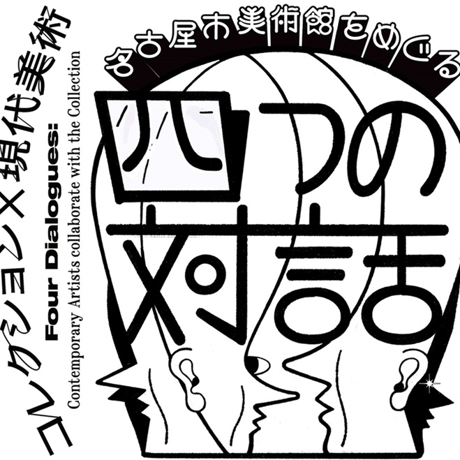 【販売中】コレクション×現代美術　名古屋市美術館をめぐる4つの対話