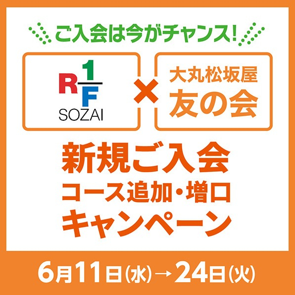 🍅＜RF1＞×＜友の会＞ご入会キャンペーン🥦