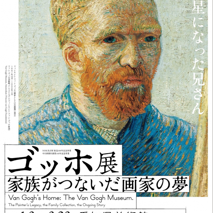 【販売中】ゴッホ展 家族がつないだ画家の夢