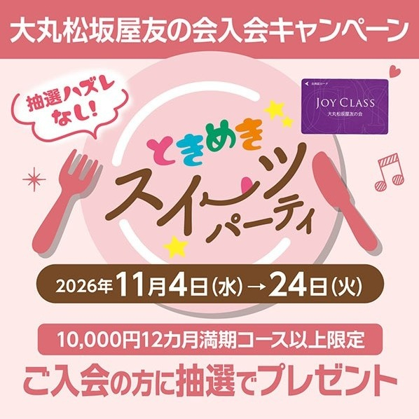 ☆抽選ハズレなし☆🍽️ときめきスイーツパーティー🍽️