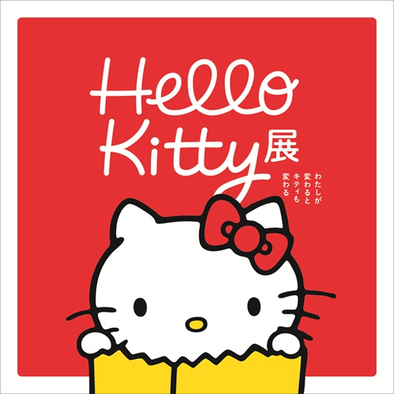 【販売中】Hello Kitty展-わたしが変わるとキティも変わる-