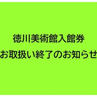 徳川美術館入館券お取扱い終了のお知らせ