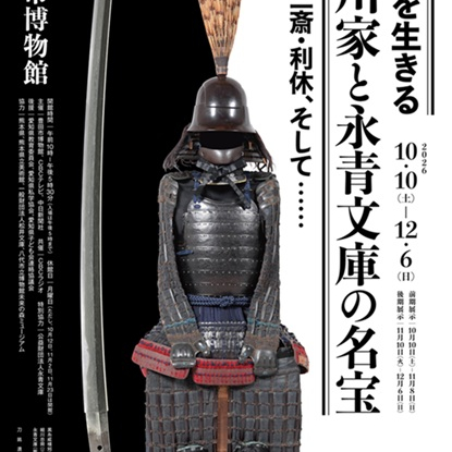 【販売中】戦国を生きる　細川家と永青文庫の名宝　幽斎・三斎・利休、そして・・・