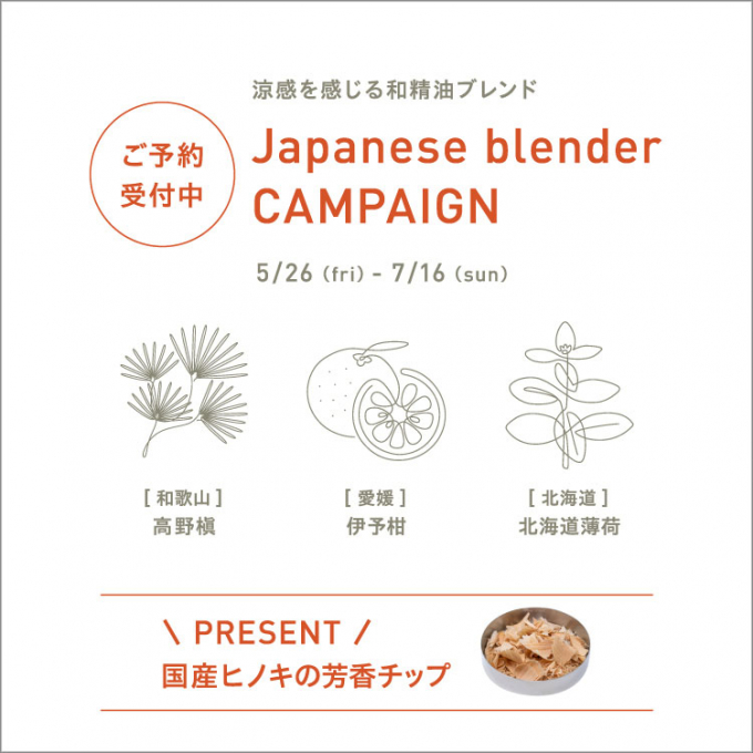 【キャンペーン】日本ならではの涼感を感じる和精油ブレンド