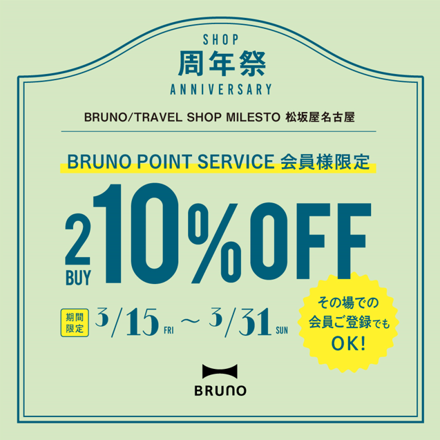 BRUNO/TRAVEL SHOP MILESTO 松坂屋名古屋店　周年記念開催