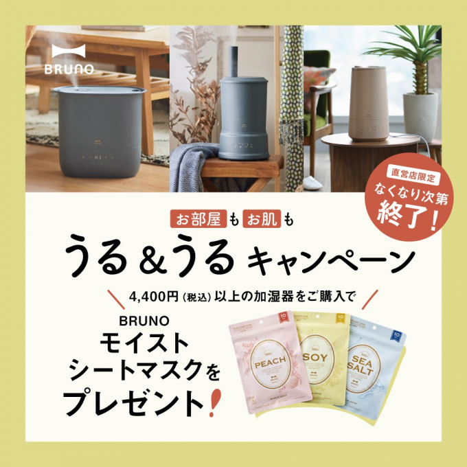 【店舗限定・数量限定】お部屋＆お肌にうるおいを！BRUNO「うる＆うるキャンペーン」開催