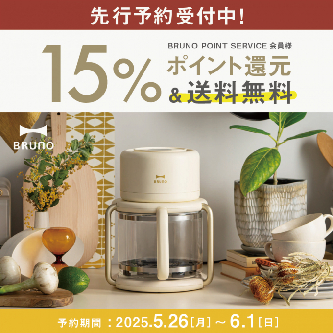 【先行予約】BRUNOに新商品“ガラスエアフライヤー”が登場！