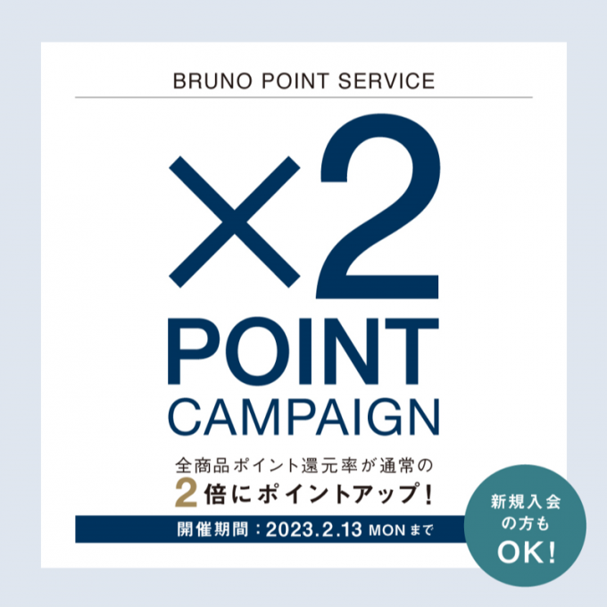​BRUNO×2ポイントキャンペーン開催中！​​