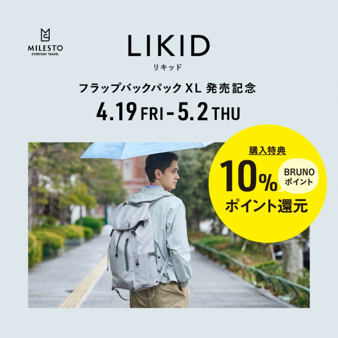 【発売記念】LIKID フラップバックパックXL発売記念！10％ポイント還元！