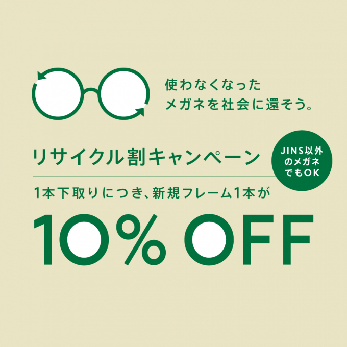 【店舗限定】メガネリサイクル割10％OFF！ご好評につき期間延長！