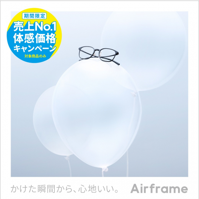 Airframe 売上No.1体感価格キャンペーン！