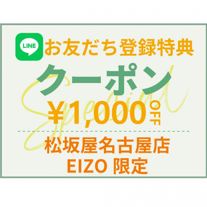 【EIZO】LINE友達キャンペーン開催中