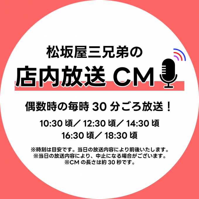 松坂屋三兄弟の店内放送CMを偶数時30分にお届け！