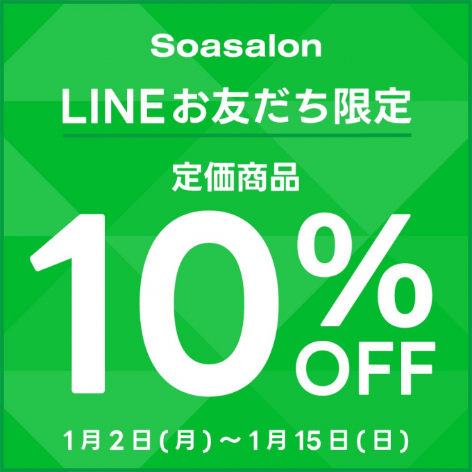 【期間限定】LINEお友だち限定定価商品10％OFF