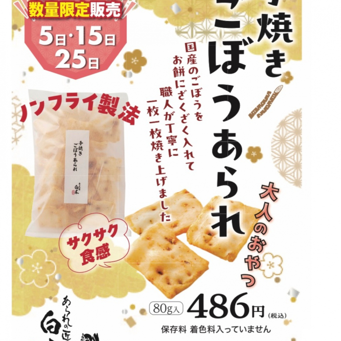 25日数量限定‼️手焼きごぼう