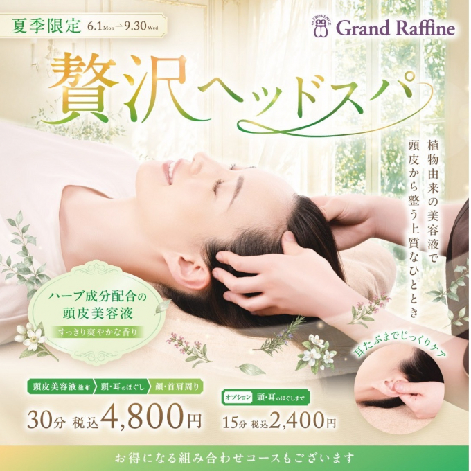 夏季限定☆贅沢ヘッドスパ