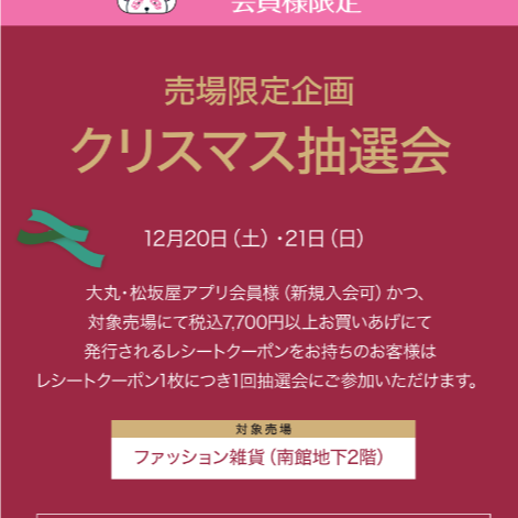 ファッション雑貨　クリスマス抽選会