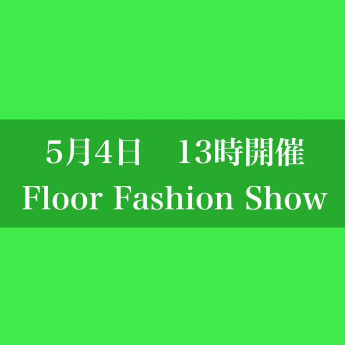 【5/4 13時開催】フロアファッションショー　モデル着用衣装のご紹介